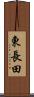 東長田 Scroll