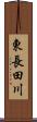 東長田川 Scroll