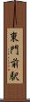 東門前駅 Scroll