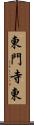 東門寺東 Scroll