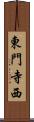 東門寺西 Scroll
