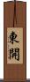 東開 Scroll