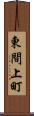 東間上町 Scroll