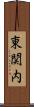 東関内 Scroll