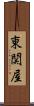 東関屋 Scroll