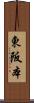 東阪本 Scroll