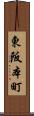 東阪本町 Scroll