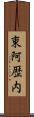 東阿歴内 Scroll