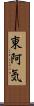 東阿気 Scroll
