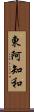 東阿知和 Scroll