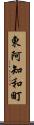 東阿知和町 Scroll