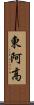 東阿高 Scroll