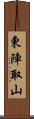 東陣取山 Scroll