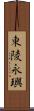 東陵永璵 Scroll