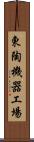 東陶機器工場 Scroll