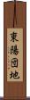 東陽団地 Scroll