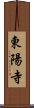 東陽寺 Scroll