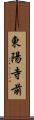 東陽寺前 Scroll