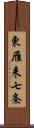 東雁来七条 Scroll