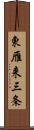 東雁来三条 Scroll