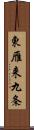 東雁来九条 Scroll