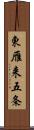 東雁来五条 Scroll