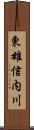 東雄信内川 Scroll