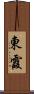 東霞 Scroll