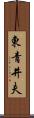 東青井夫 Scroll