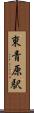 東青原駅 Scroll