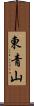 東青山 Scroll