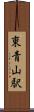 東青山駅 Scroll