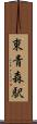 東青森駅 Scroll