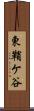 東鞘ケ谷 Scroll