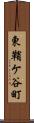 東鞘ケ谷町 Scroll