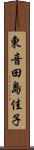 東音田島佳子 Scroll