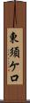 東須ケ口 Scroll