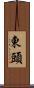 東頭 Scroll