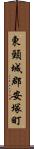 東頸城郡安塚町 Scroll