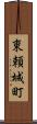 東頼城町 Scroll