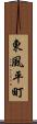 東風平町 Scroll
