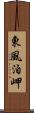 東風泊岬 Scroll