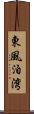 東風泊湾 Scroll