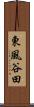 東風谷田 Scroll