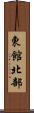 東館北部 Scroll