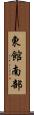 東館南部 Scroll
