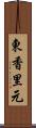 東香里元 Scroll