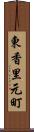東香里元町 Scroll
