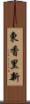 東香里新 Scroll