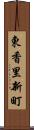 東香里新町 Scroll